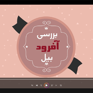 بررسی بیل سفری آفرود