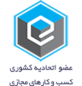 مجوز اتحادیه کسب و کارهای مجازی